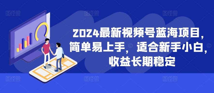 2024最新视频号蓝海项目,简单易上手,适合新手小白,收益长期稳定-蜜桃网创