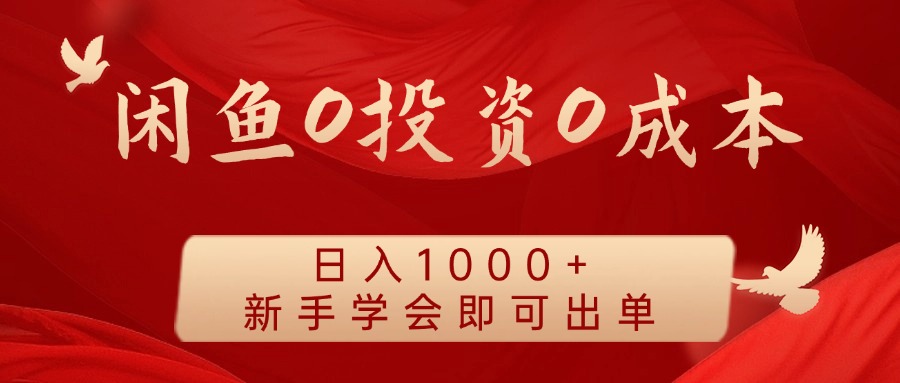 闲鱼0投资0成本 日入1000+ 无需囤货 新手学会即可出单-蜜桃网创