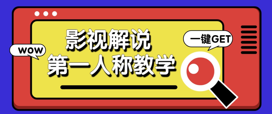 借助AI制作影视人物第一人称解说视频，条条爆款10w+！【保姆级教学】-蜜桃网创