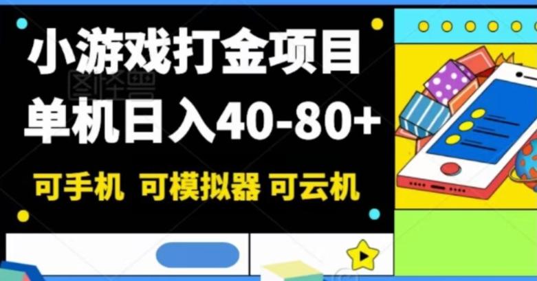 小游戏打金项目，单机日入40-80+，可手机可模拟器可云机-蜜桃网创