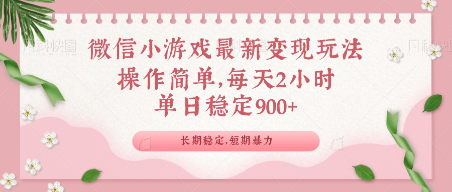 微信小游戏最新玩法，全新变现方式，单日稳定900＋-蜜桃网创