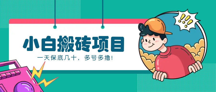 新手小白也能操作的百家号动态搬砖项目，零成本零门槛一天保底几十，多号多撸！-蜜桃网创