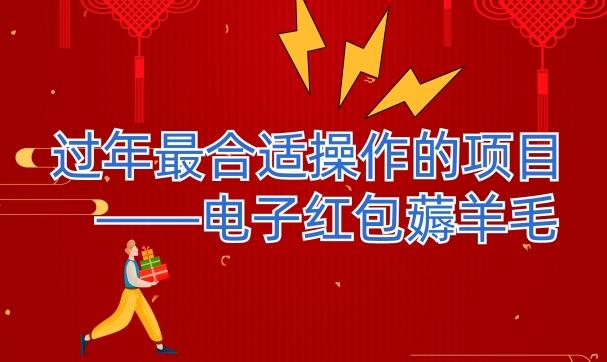 过年最适合操作的项目–电子红包薅羊毛，轻轻松松赚取差价-蜜桃网创