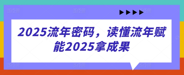 2025流年密码，读懂流年赋能2025拿成果-蜜桃网创