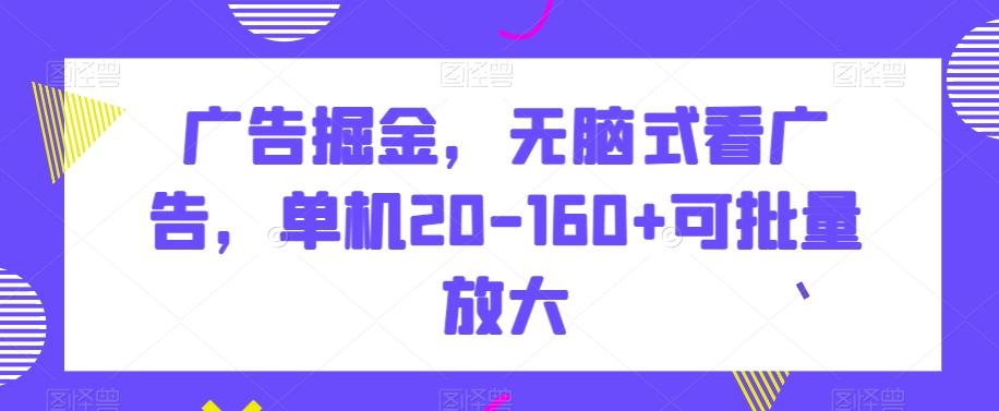 广告掘金，无脑式看广告，单机20-160+可批量放大【揭秘】-蜜桃网创