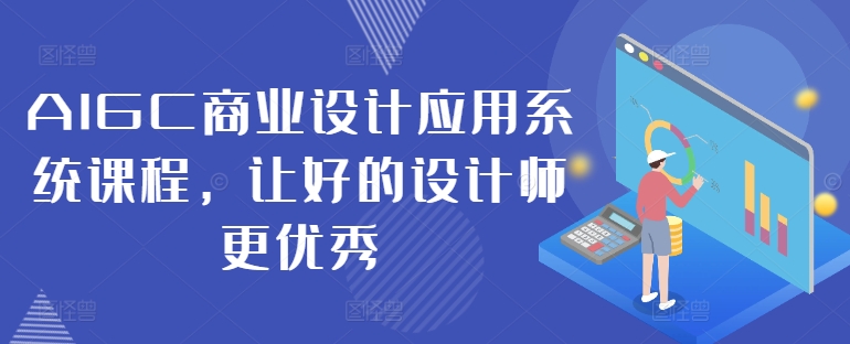 AIGC商业设计应用系统课程，让好的设计师更优秀-蜜桃网创