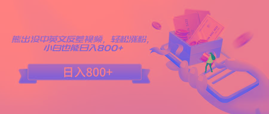 熊出没中英文反差视频，轻松涨粉，小白也能日入800+-蜜桃网创