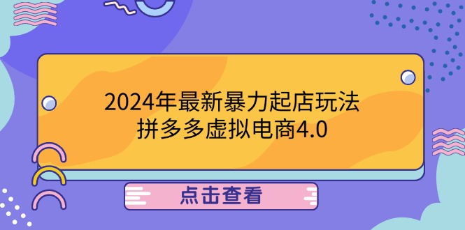 2024年最新暴力起店玩法，拼多多虚拟电商4.0，24小时实现成交，单人可以..-蜜桃网创