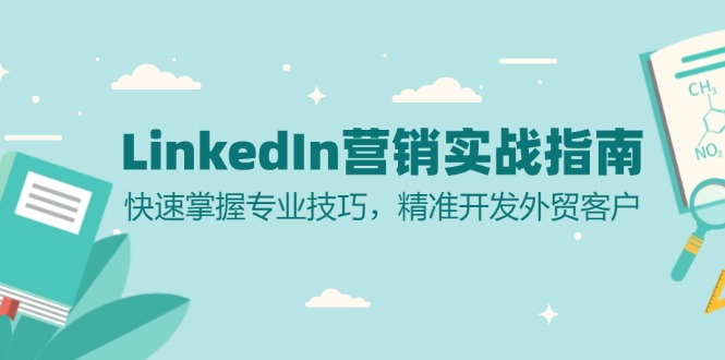 LinkedIn 营销实战指南：快速掌握专业技巧，精准开发外贸客户-蜜桃网创