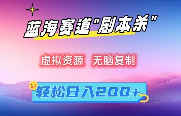 虚拟资源“剧本杀”无脑复制，轻松日入200+【揭秘】-蜜桃网创