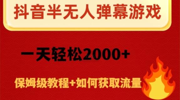 抖音弹幕游戏直播半无人玩法，一天轻松2000+-蜜桃网创