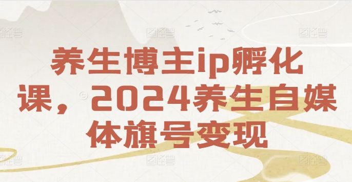 养生博主ip孵化课，2024养生自媒体旗号变现-蜜桃网创