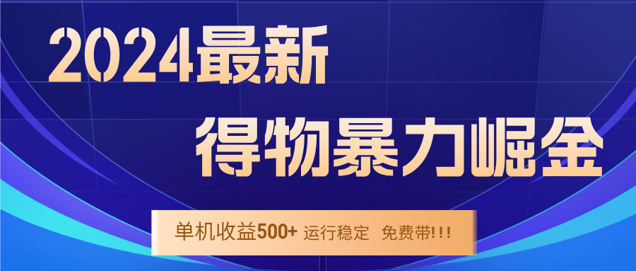 2024得物掘金 稳定运行9个多月 单窗口24小时运行 收益300-400左右-蜜桃网创