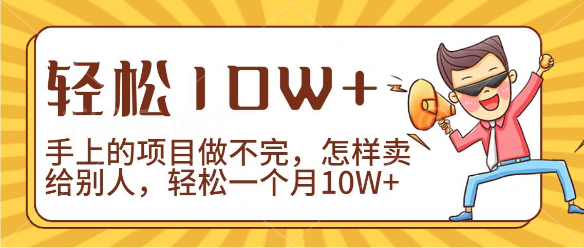 2024年一个人一台手机靠卖项目实现月收入10W+-蜜桃网创