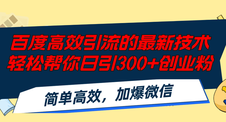 百度高效引流的最新技术,轻松帮你日引300+创业粉,简单高效，加爆微信-蜜桃网创