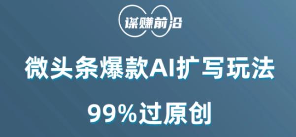 微头条爆款AI扩写玩法，99%过原创-蜜桃网创