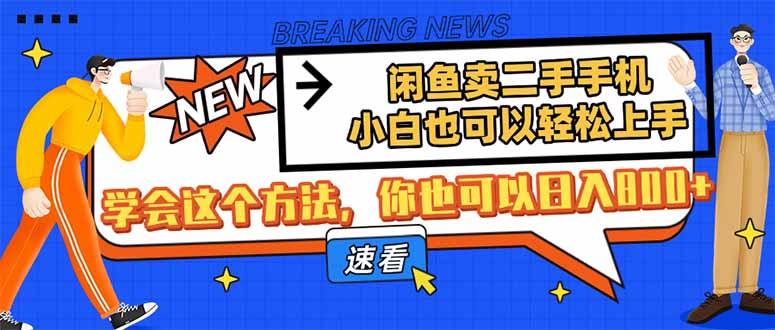 闲鱼卖二手手机，小白也可以轻松上手，学会这个方法，你也可以日入800+-蜜桃网创
