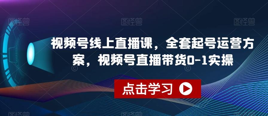 视频号线上直播课，全套起号运营方案，视频号直播带货0-1实操-蜜桃网创