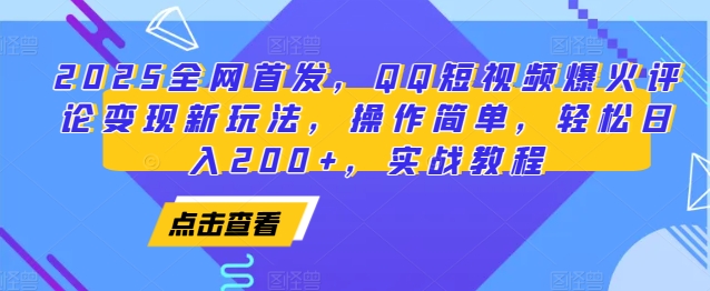 2025全网首发，QQ短视频爆火评论变现新玩法，操作简单，轻松日入200+，实战教程-蜜桃网创