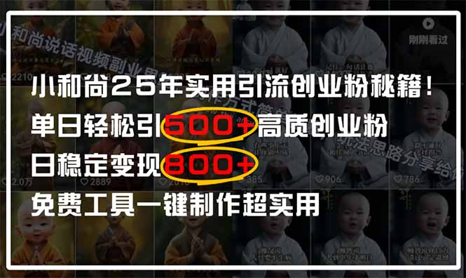 小和尚2025年实用引流秘籍！单日轻松引500+高质量创业粉，日变现800+，...-蜜桃网创