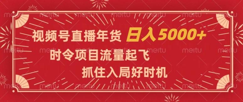 视频号直播年货,时令项目流量起飞,抓住入局好时机,日入5000+【揭秘】-蜜桃网创