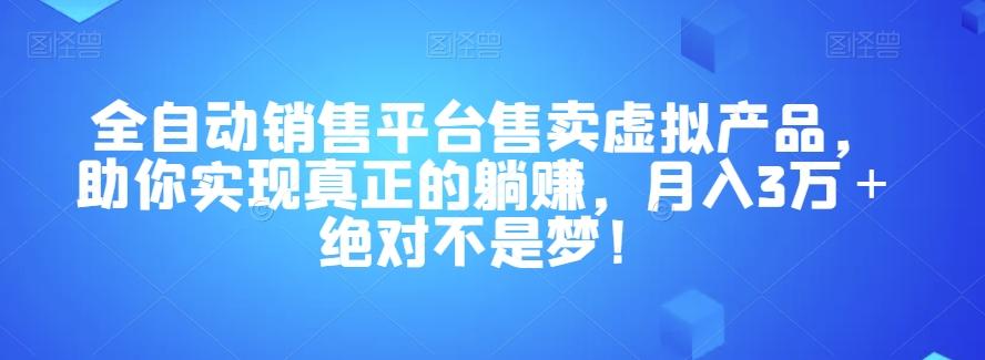 全自动销售平台售卖虚拟产品,助你实现真正的躺赚,月入3万+绝对不是梦!【揭秘】-蜜桃网创