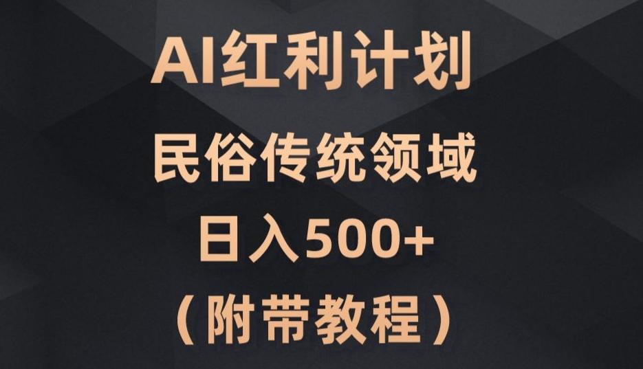 AI今日头条红利计划，民俗传统领域（简附带实操教程）-蜜桃网创
