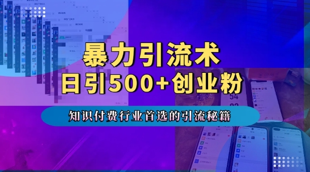 暴力引流术，专业知识付费行业首选的引流秘籍，一天暴流500+创业粉，五个手机流量接不完!-蜜桃网创