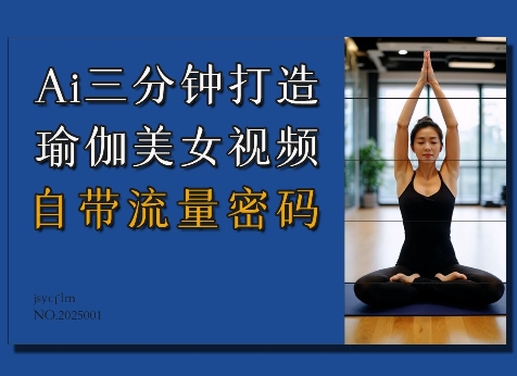 Ai3分钟打造瑜伽美女视频，自带流量密码-蜜桃网创