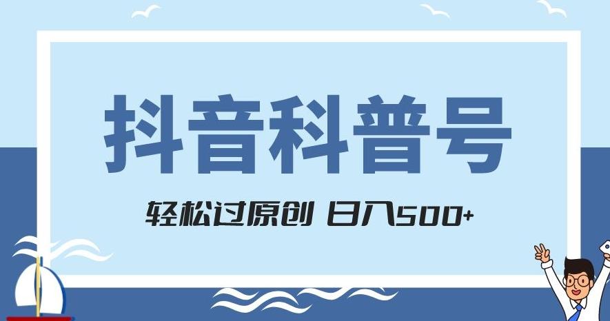 抖音科普号项目，轻松过原创，官方流量扶持，涨粉快，日入500+【揭秘】-蜜桃网创