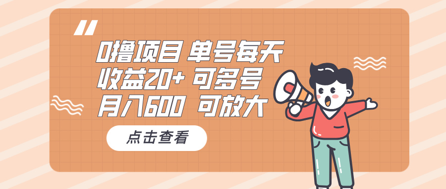 0撸项目：单号每天收益20+，月入600 可多号，可批量-蜜桃网创
