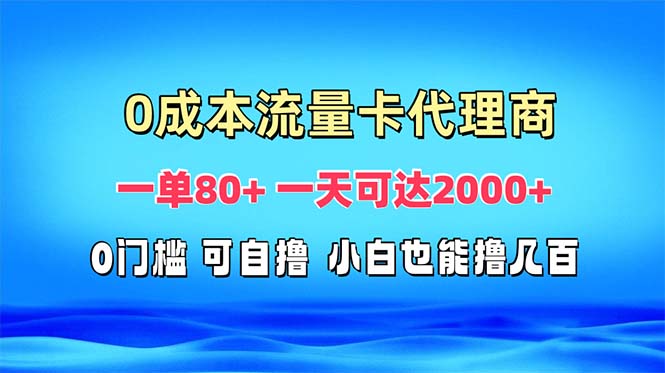 免费流量卡代理一单80+ 一天可达2000+-蜜桃网创