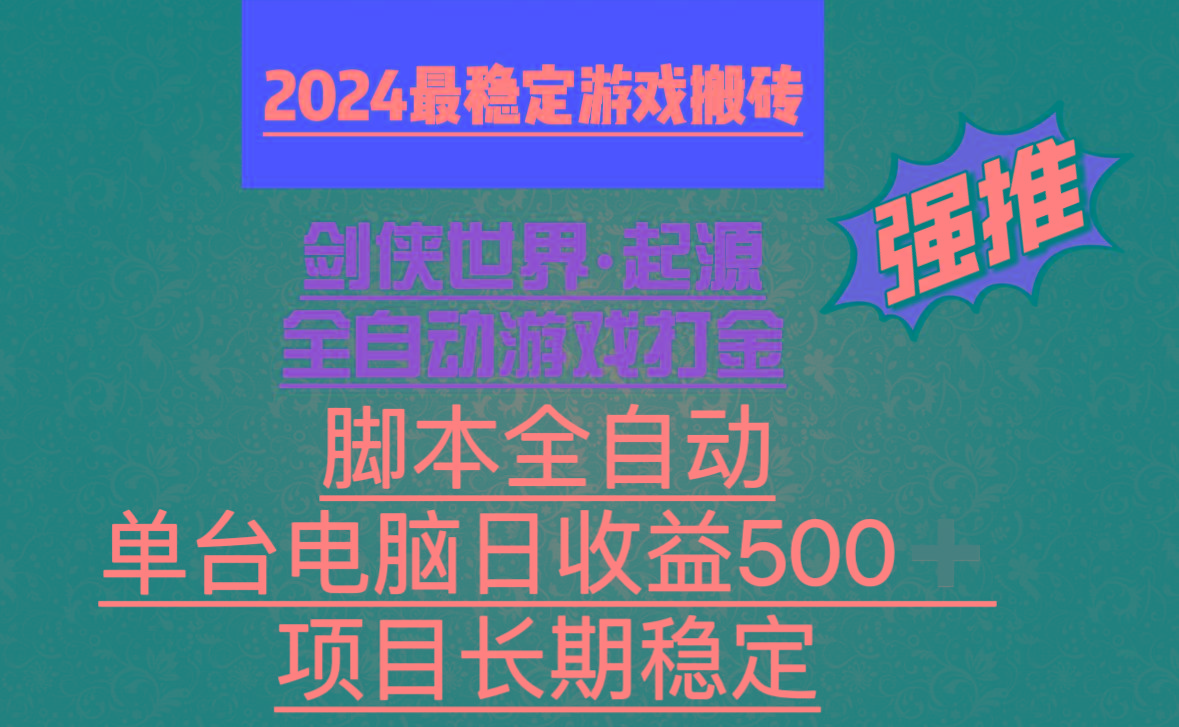 全自动游戏搬砖，单电脑日收益500加，脚本全自动运行-蜜桃网创