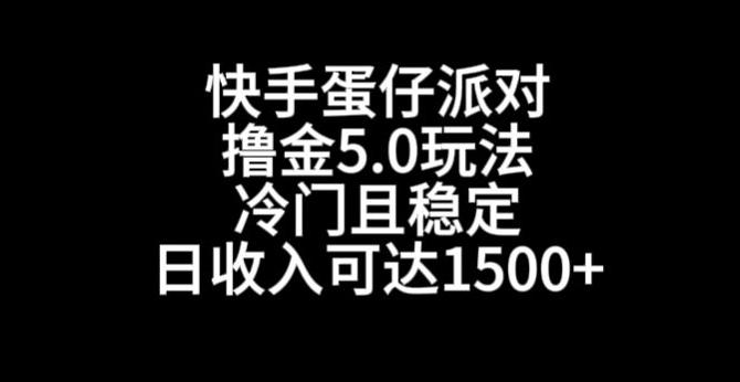 快手蛋仔派对撸金5.0玩法,冷门且稳定,单个大号,日收入可达1500+【揭秘】-蜜桃网创
