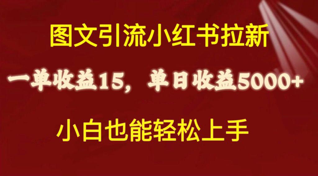 图文引流小红书拉新一单15元，单日暴力收益5000+，小白也能轻松上手-蜜桃网创