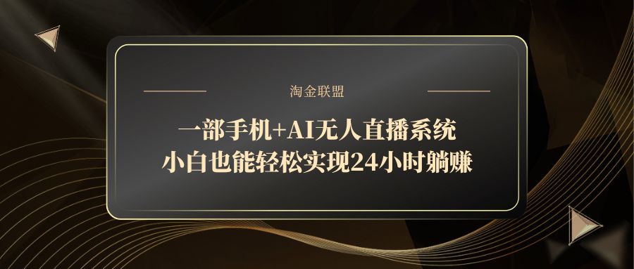 一部手机+AI无人直播系统,小白也能轻松实现24小时躺赚-蜜桃网创