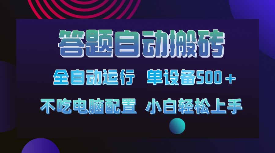 答题自动搬砖，单设备500+，今年最牛逼项目上线！！！-蜜桃网创