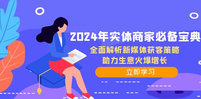 2024年实体商家必备宝典：全面解析新媒体获客策略，助力生意火爆增长-蜜桃网创