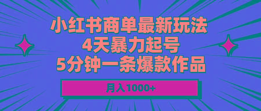 小红书商单最新玩法 4天暴力起号 5分钟一条爆款作品 月入1000+-蜜桃网创