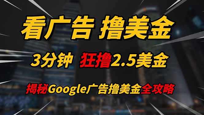 看广告，撸美金！！3分钟赚2.5美金！！日入200美金不是梦！揭秘Google...-蜜桃网创