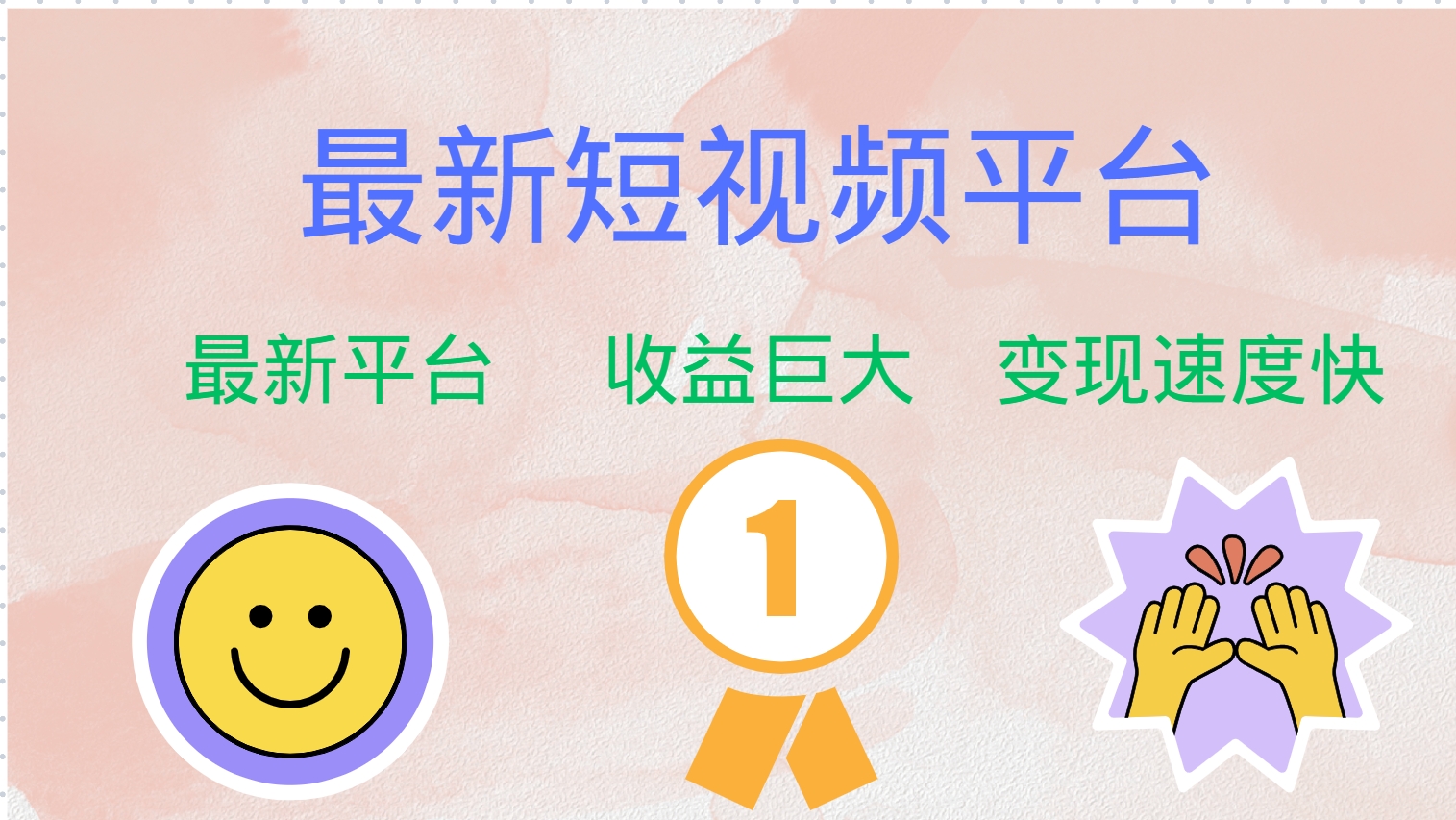 最新短视频平台，巨头之作，想吃初期红利的速度！-蜜桃网创