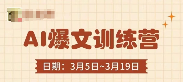 AI爆文训练营，爆文底层逻辑与实操，3分钟搞定一篇爆文-蜜桃网创