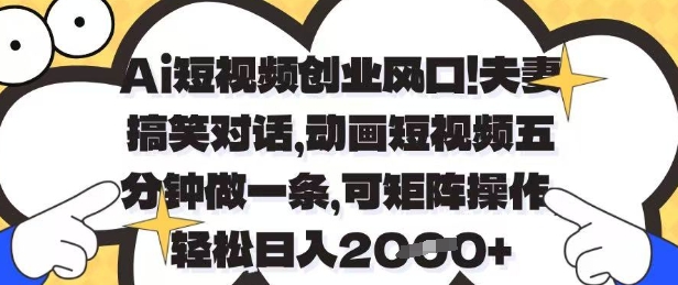 Ai短视频创业风口，夫妻搞笑对话，动画短视频五分钟做一条，可矩阵操作，轻松日入1k+【揭秘】-蜜桃网创