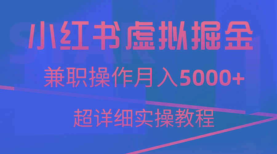 小红书虚拟掘金，兼职操作月入5000+，超详细教程-蜜桃网创