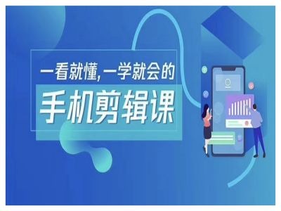 抖音手机剪辑运营变现课,一看就懂,一学就会的-蜜桃网创