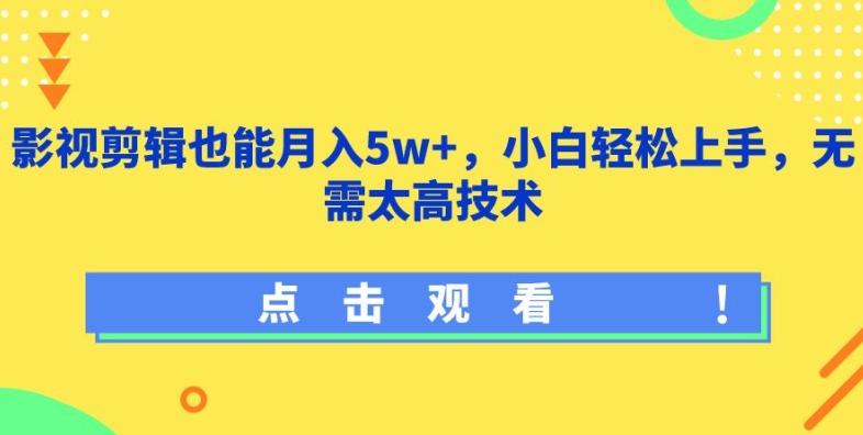 影视剪辑也能月入5w+，小白轻松上手，无需太高技术【揭秘】-蜜桃网创
