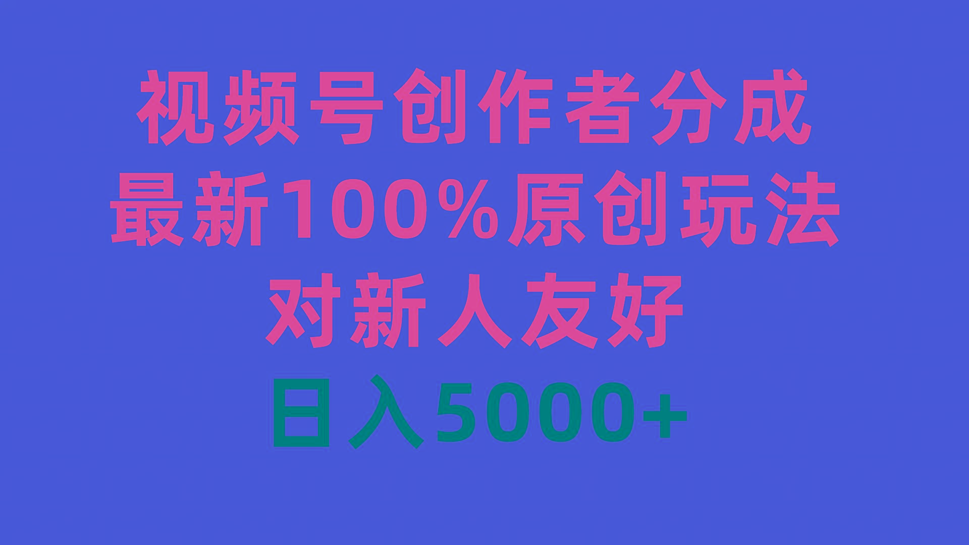(9477期)视频号创作者分成，最新100%原创玩法，对新人友好，日入5000+-蜜桃网创