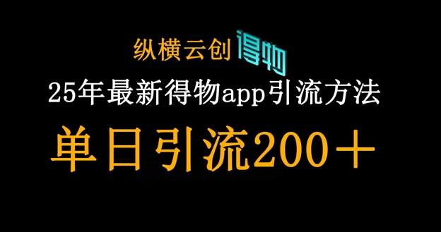 25年最新得物app引流创业粉方法，单日引流200+-蜜桃网创