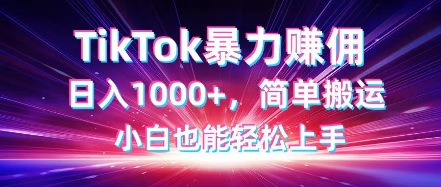 TikTok搬运暴力赚佣，日入1000+，简单搬运，小白也能轻松上手-蜜桃网创