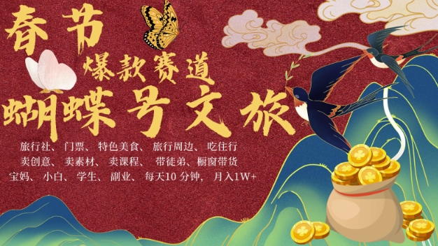 AI春节搞钱4.0升级版，蝴蝶号超火爆文旅赛道，批量出内容，每日轻松十分钟  月入米1W-蜜桃网创